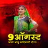 About 9 August Aalo Aapu Adiwasi Di Ra Song